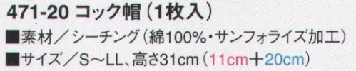 KAZEN 471-20 コック帽（高さ31センチ） 天井部はメッシュ素材を使用。※1枚入り。 サイズ／スペック