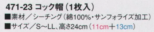 KAZEN 471-23 コック帽（高さ24センチ） 清潔感あふれる白を基調としたコーディネートは、それだけで信頼に値する正統派スタイル。※1枚入り。 サイズ／スペック