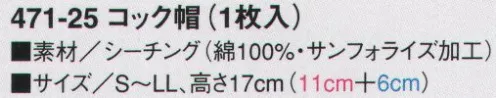 KAZEN 471-25 コック帽（高さ17センチ） 清潔感あふれる白を基調としたコーディネートは、それだけで信頼に値する正統派スタイル。※1枚入り。 サイズ／スペック