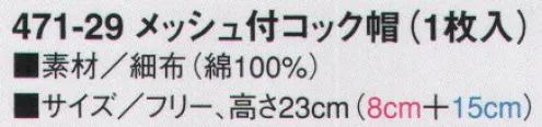 KAZEN 471-29 メッシュ付コック帽 天井部はメッシュ素材を使用。※1枚入り。 サイズ／スペック