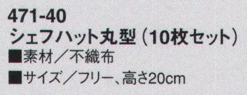 KAZEN 471-40 シェフハット丸型（10枚セット） 品質・デザインともに最も優雅なタイプです。柔軟性と耐久性に富んだ不燃布は吸収力も抜群で、ホテル・レストランで愛用されています。軽くて通気性に優れた不燃布を採用。頭回りの調整が可能です。※開封後の返品・交換は受付不可となります。 サイズ／スペック