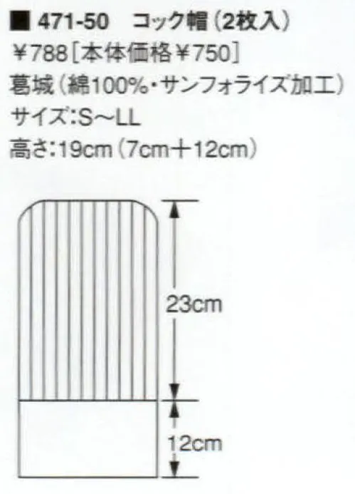 KAZEN 471-50 コック帽（高さ19センチ・2枚入） 清潔感あふれる白を基調としたコーディネートは、それだけで信頼に値する正統派スタイル。※開封後の返品・交換は受付不可となります。 サイズ／スペック