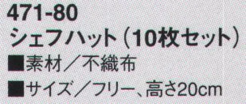 KAZEN 471-80 シェフハット（10枚セット） 品質・デザインともに最も優雅なタイプです。柔軟性と耐久性に富んだ不燃布は吸収力も抜群で、ホテル・レストランで愛用されています。軽くて通気性に優れた不燃布を採用。頭回りの調整が可能です。※開封後の返品・交換は受付不可となります。 サイズ／スペック