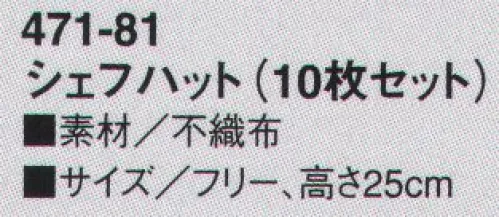 KAZEN 471-81 シェフハット（10枚セット） 品質・デザインともに最も優雅なタイプです。柔軟性と耐久性に富んだ不燃布は吸収力も抜群で、ホテル・レストランで愛用されています。軽くて通気性に優れた不燃布を採用。頭回りの調整が可能です。※開封後の返品・交換は受付不可となります。 サイズ／スペック