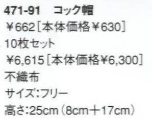 KAZEN 471-91 不織布コック帽（10枚セット）  サイズ表