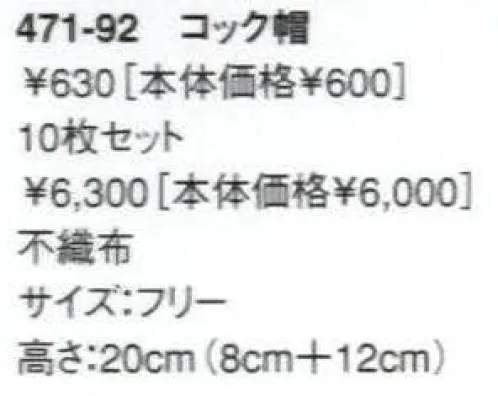 KAZEN 471-92 不織布コック帽（10枚セット）  サイズ／スペック