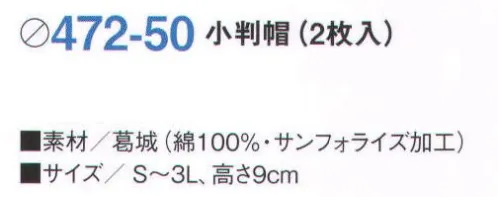 KAZEN 472-50 小判帽（2枚入） ※開封後の返品・交換は受付不可となります。 サイズ／スペック