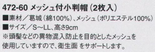 KAZEN 472-60 メッシュ付小判帽（2枚入） 頭髪などの異物混入防止を目的としたメッシュを使用していますので、衛生面をサポートします。※メッシュ部分ゴム入り仕様にマイナーチェンジ致しました。※開封後の返品・交換は受付不可となります。 サイズ／スペック