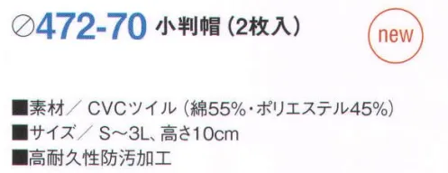 KAZEN 472-70 小判帽（2枚入り） 日本の誇りは、世界の誇りへ。フレンチの大御所と肩を並べてもひけをとらない「和の正装」として、和食を極めたマエストロにこそ相応しいKAZENの「和食コート・プレミアムシリーズ」。上質な綿の質感にもこだわった高級素材CVCツイルでコーディネートされた小判帽やエプロンも加えて・・・世界で賞賛される和食以上に賞賛されるウェアを目指した「究極の白」シリーズです。「CVCツイル」衿や袖口など汗や皮脂やほこり等の合わさったしつこい汚れに、優れた汚れ落ち効果を発揮します。また、高い吸水性による爽快な着用感と帯電防止効果・洗濯耐久性にも優れた素材です。※開封後の返品・交換は受付不可となります。 サイズ／スペック