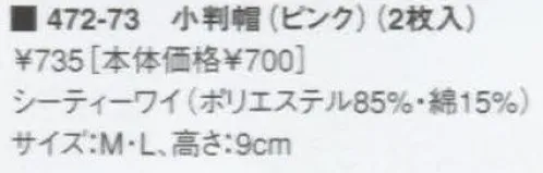 KAZEN 472-73 小判帽（2枚入）  サイズ／スペック