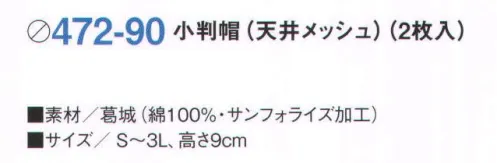KAZEN 472-90 小判帽（メッシュ・2枚入） ※開封後の返品・交換は受付不可となります。 サイズ／スペック