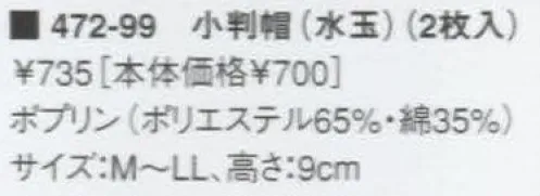 KAZEN 472-99 小判帽（水玉・2枚入）  サイズ／スペック