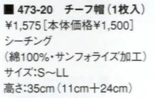 KAZEN 473-20 チーフ帽（高さ35センチ） 清潔感あふれる白を基調としたコーディネートは、それだけで信頼に値する正統派スタイル。※1枚入り。 サイズ／スペック