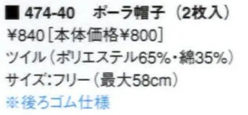 KAZEN 474-40 ポーラ帽子（2枚入）  サイズ／スペック