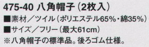 KAZEN 475-40 八角帽子（2枚入） 八角帽子の標準品。後ろゴム仕様。※開封後の返品・交換は受付不可となります。 サイズ／スペック