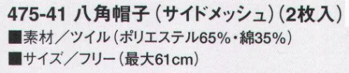 KAZEN 475-41 八角帽子（サイドメッシュ）（2枚入） たれにシャリ感のあるゴムを入れ着用感を改善しました。※開封後の返品・交換は受付不可となります。 サイズ／スペック