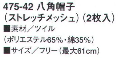 KAZEN 475-42 八角帽子（ストレッチメッシュ）（2枚入） 髪の毛にフィットするストレッチメッシュを採用。ストレッチ性と通気性により作業に違和感を感じさせずに異物混入を防ぎます。後ろゴム仕様。※開封後の返品・交換は受付不可となります。 サイズ／スペック