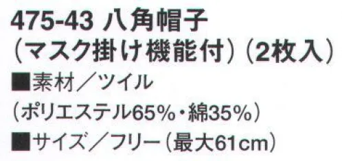 KAZEN 475-43 八角帽子（マスク掛け機能付）（2枚入） 帽子を着用した状態でも衛生的にマスク着用が可能です。 ※マスクは別売です。※開封後の返品・交換は受付不可となります。 サイズ／スペック