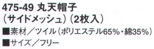 KAZEN 475-49 丸天帽子（サイドメッシュ）（2枚入） 接触冷感と吸汗・速乾性に優れた「アクアクール」素材を採用。着用時の暑さを軽減し、快適な作業環境と衛生面をサポートします。暑さ対策と毛髪混入防止を追及した快適帽子。※開封後の返品・交換は受付不可となります。 サイズ／スペック