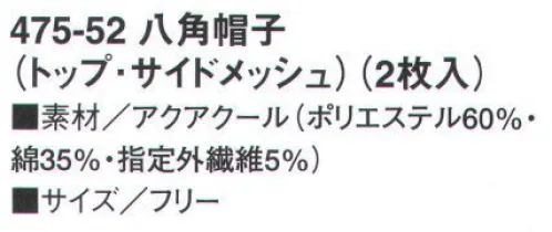 KAZEN 475-52 八角帽子（トップ・サイドメッシュ）（2枚入） 接触冷感と吸汗・速乾性に優れた「アクアクール」素材を採用。着用時の暑さを軽減し、快適な作業環境と衛生面をサポートします。暑さ対策と毛髪混入防止を追及した快適帽子。※開封後の返品・交換は受付不可となります。 サイズ／スペック