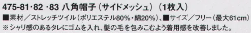 KAZEN 475-81 八角帽子（サイドメッシュ） たれにシャリ感のあるゴムを入れ着用感を改善しました。 サイズ／スペック