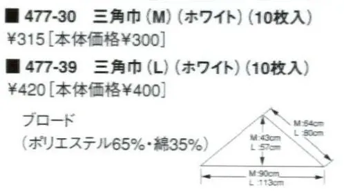 KAZEN 477-30 三角巾（M）（10枚入） ※開封後の返品・交換は受付不可となります。 サイズ／スペック