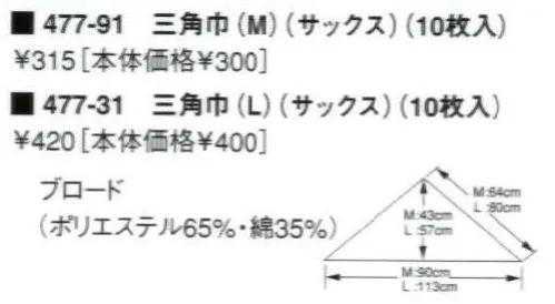 KAZEN 477-31 三角巾（L）（10枚入） ※開封後の返品・交換は受付不可となります。 サイズ／スペック