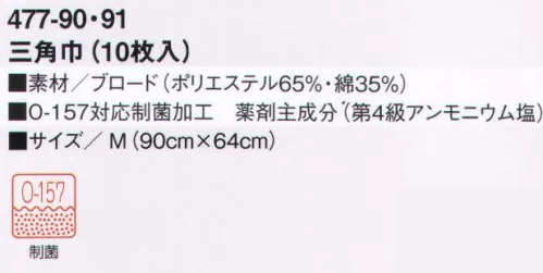 KAZEN 477-90 三角巾(M)(10枚入） 「イーエスガード」は、病原性大腸菌「O-157」サルモネラ菌など、目に見えない有害な雑菌の増殖を抑制する耐久性菌加工素材です。繊維に付着した菌の細胞膜を破壊し、新陳代謝機能を阻害することにより、菌の増殖を抑制します。給食をおいしく安全に食べていただくために、KAZENの給食衣にはすべて「イーエスガード」を施しています。※開封後の返品・交換は受付不可となります。 サイズ／スペック