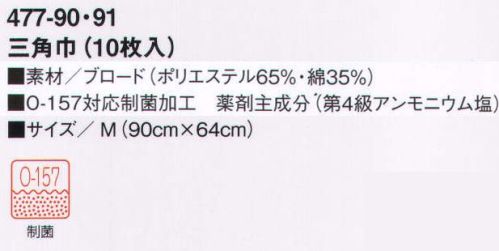 KAZEN 477-90 三角巾(M)(10枚入） 「イーエスガード」は、病原性大腸菌「O-157」サルモネラ菌など、目に見えない有害な雑菌の増殖を抑制する耐久性菌加工素材です。繊維に付着した菌の細胞膜を破壊し、新陳代謝機能を阻害することにより、菌の増殖を抑制します。給食をおいしく安全に食べていただくために、KAZENの給食衣にはすべて「イーエスガード」を施しています。※開封後の返品・交換は受付不可となります。 サイズ／スペック