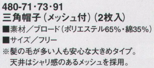 KAZEN 480-91 三角帽子（メッシュ付）（2枚入） 髪の毛が多い人も安心な大きめタイプ。天井はシャリ感のあるメッシュを採用。※開封後の返品・交換は受付不可となります。 サイズ／スペック