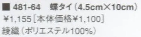 KAZEN 481-64 蝶タイ（4．5×10）  サイズ／スペック