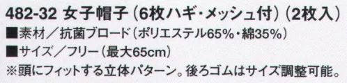 KAZEN 482-32 女子帽子（6枚ハギ・メッシュ付）（2枚入） 頭にフィットする立体パターン。後ろゴムはサイズ調整可能。※開封後の返品・交換は受付不可となります。 サイズ／スペック