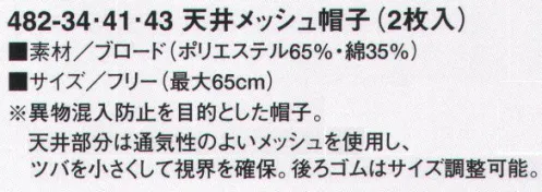 KAZEN 482-34 天井メッシュ帽子（2枚入） 異物混入防止を目的とした帽子。天井部分は通気性の良いメッシュを使用し、つばを小さくして視界を確保。後ろゴムはサイズ調整可能。※開封後の返品・交換は受付不可となります。 サイズ／スペック