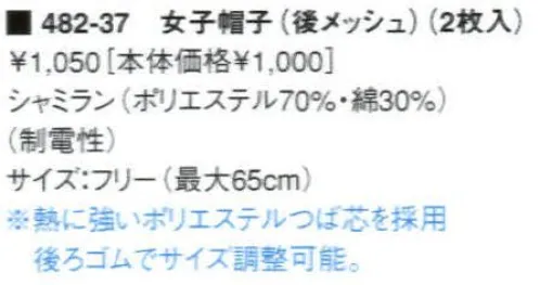 KAZEN 482-37 女子帽子（後メッシュ・2枚入） ※商品番号 482-38 へ変更致しました。 サイズ／スペック