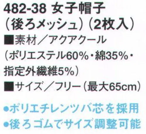 KAZEN 482-38 女子帽子（後メッシュ付）（2枚入） 接触冷感と吸汗・速乾性に優れた「アクアクール」素材を採用。着用時の暑さを軽減し、快適な作業環境と衛生面をサポートします。暑さ対策と毛髪混入防止を追及した快適帽子。【商品番号482-37（廃番）の代替商品です】※開封後の返品・交換は受付不可となります。 サイズ／スペック