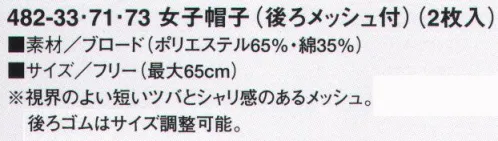 KAZEN 482-71 女子帽子（後メッシュ付）（2枚入） 視界の良い短いつばとシャリ感のあるメッシュ。後ろゴムはサイズ調整可能。※開封後の返品・交換は受付不可となります。 サイズ／スペック