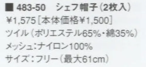 KAZEN 483-50 シェフ帽子（2枚入）  サイズ／スペック