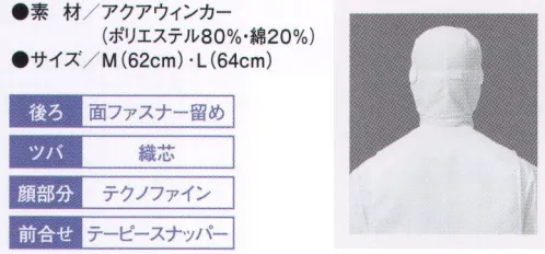 KAZEN 484-13 フード帽子（ケープ付き） 優れた吸汗・速乾性とドライタッチが特長の長短特殊整経織り物。●メガネスリット顔に密着したニット素材が浮くことなくメガネが着用できます。●マスク掛け機能帽子を着用した状態でも、衛生的にマスク着用が可能。耐洗濯性に優れた織芯入りです。●底辺ニット作業中に激しく動くネック部分を違和感なく快適にサポートします。 サイズ／スペック