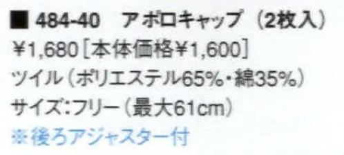 KAZEN 484-40 アポロキャップ（2枚入）  サイズ／スペック