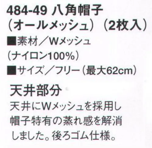 KAZEN 484-49 八角帽子（オールメッシュ）（2枚入） 天井にWメッシュを採用し帽子特有の蒸れ感を解消しました。後ろゴム仕様。※開封後の返品・交換は受付不可となります。 サイズ／スペック