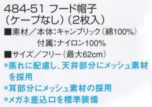 KAZEN 484-51 フード帽子（ケープなし）（2枚入） 異物混入防止を目的とした最新型フード。額部分にフライスを使い優れた着用性。天井に通気性の良いメッシュを使用。熱がこもりやすい頭上部もメッシュ素材採用で、むれることはありません。メガネ差込口を標準装備。視界を良くした小さめのつばは、額部を固定し、帽子が動くのを防ぐ役目もはたしています。耳を覆っていても、メッシュ素材なので、作業現場での伝達もスムーズで作業効率を上げます。※開封後の返品・交換は受付不可となります。 サイズ／スペック