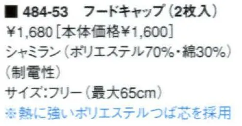 KAZEN 484-53 フードキャップ（2枚入） ※商品番号 484-54 へ変更致しました。 サイズ／スペック