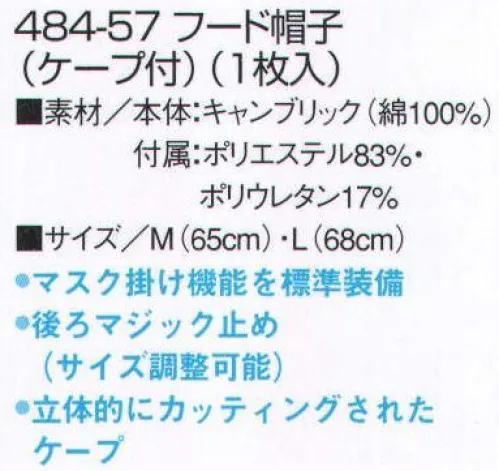 KAZEN 484-57 フードキャップ（ケープ付） 本体は吸汗性に優れた綿素材、顔周りは伸縮素材で異物落下を防止、耳マスク掛けを標準装備 サイズ／スペック