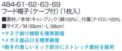 KAZEN 484-61 フード（ケープ付） 帽子を着用した状態でも衛生的にマスク着用可能です。視界を良くした小さめのつばは、額部を固定し、防止が動くのを防ぐ役目もはたしています。メガネ差込口機能。ストレッチメッシュ素材で激しく動くネック部分に対応し、違和感を解消。快適な作業環境と衛生面を考慮し、各部分ごとに最も適した素材を採用。人間工学に基づいた設計で、着る人の心地よさと顧客の安全を確保します。 サイズ／スペック