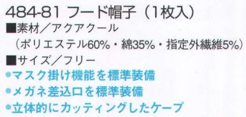 KAZEN 484-81 フード帽子（ケープ付） 接触冷感と吸汗・速乾性に優れた「アクアクール」素材を採用。着用時の暑さを軽減し、快適な作業環境と衛生面をサポートします。暑さ対策と毛髪混入防止を追及した快適帽子。※定価は一袋（1枚入）の価格となります。 サイズ／スペック