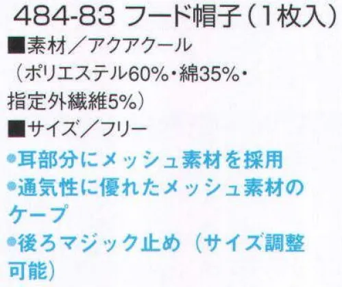 KAZEN 484-83 フード帽子（ケープ付） 接触冷感と吸汗・速乾性に優れた「アクアクール」素材を採用。着用時の暑さを軽減し、快適な作業環境と衛生面をサポートします。暑さ対策と毛髪混入防止を追及した快適帽子。※定価は一袋（1枚入）の価格となります。 サイズ／スペック