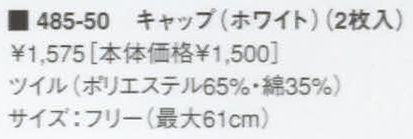 KAZEN 485-50 キャップ（2枚入）  サイズ／スペック