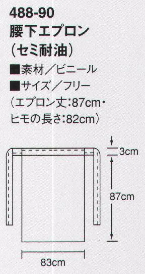 KAZEN 488-90 腰下エプロン（セミ耐油） 調理・給食・食品製造などの耐水作業に適しています。食物油脂に対する優れた耐油性があります。 サイズ／スペック