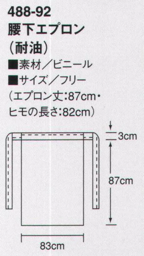 KAZEN 488-92 腰下エプロン（耐油） 耐水作業はもちろん、動物性・植物性油脂に対する耐油・耐久性をそなえ、マイナス20度までの寒冷環境でも素材に変化がありません。 サイズ／スペック