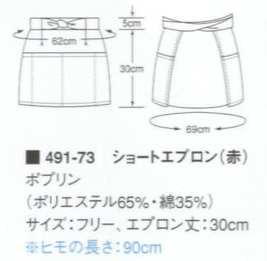 KAZEN 491-73 ショートエプロン  サイズ／スペック